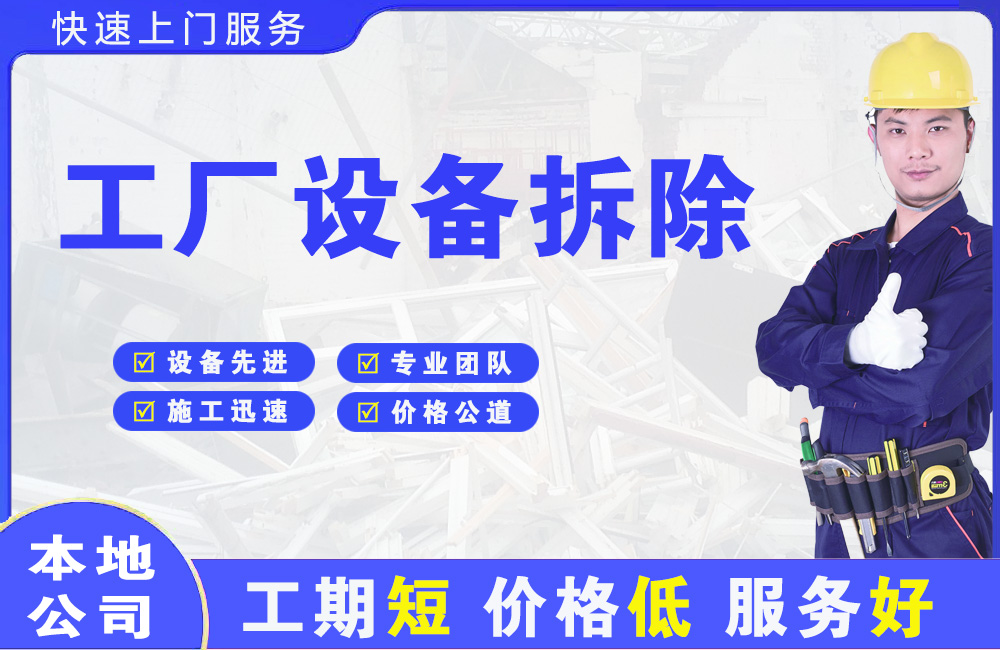 衡山工厂设备拆除